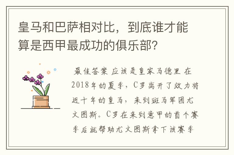 皇马和巴萨相对比，到底谁才能算是西甲最成功的俱乐部？