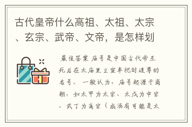 古代皇帝什么高祖、太祖、太宗、玄宗、武帝、文帝，是怎样划分的都是什么意思呀！