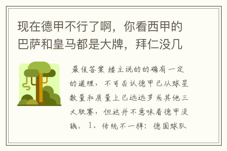 现在德甲不行了啊，你看西甲的巴萨和皇马都是大牌，拜仁没几个拿的出手的，难道他们没钱吗？