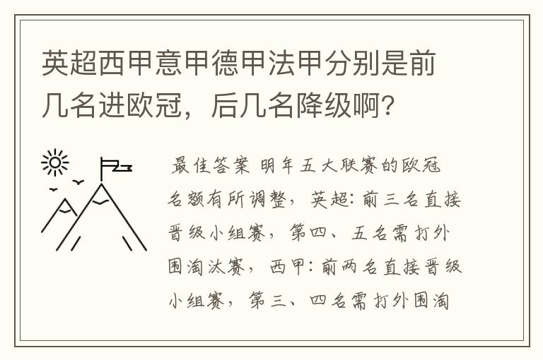 英超西甲意甲德甲法甲分别是前几名进欧冠，后几名降级啊?