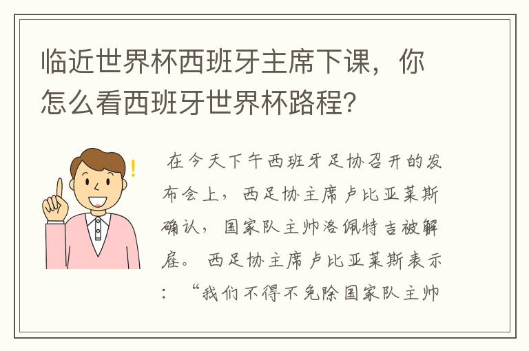 临近世界杯西班牙主席下课，你怎么看西班牙世界杯路程？