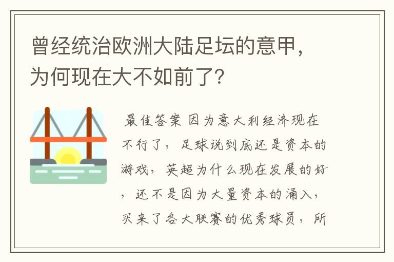 曾经统治欧洲大陆足坛的意甲，为何现在大不如前了？