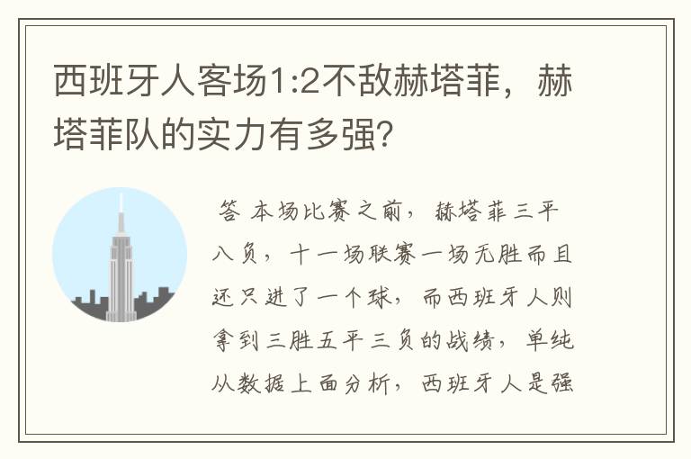 西班牙人客场1:2不敌赫塔菲，赫塔菲队的实力有多强？