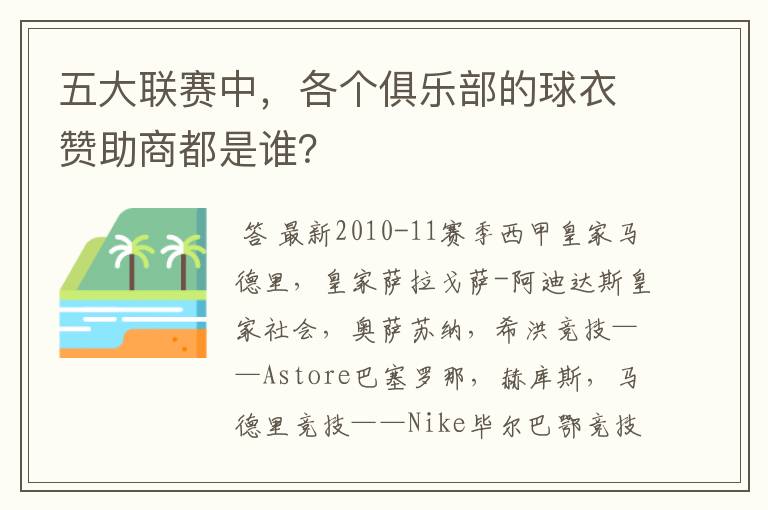 五大联赛中，各个俱乐部的球衣赞助商都是谁？