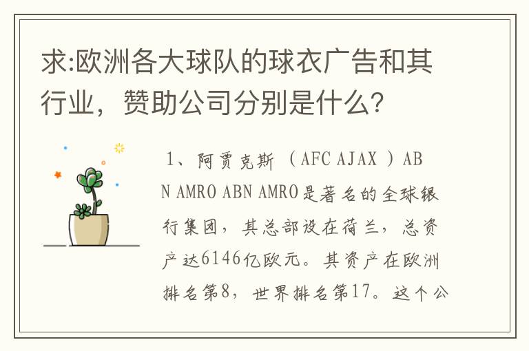 求:欧洲各大球队的球衣广告和其行业，赞助公司分别是什么？