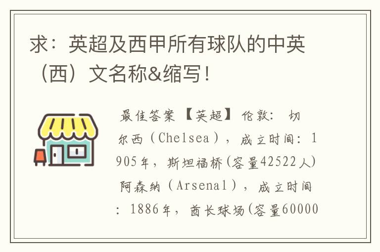 求：英超及西甲所有球队的中英（西）文名称&缩写！