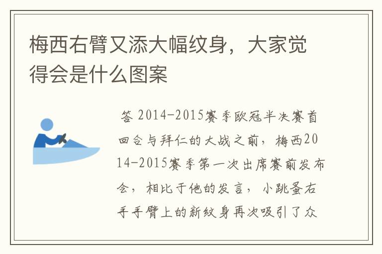 梅西右臂又添大幅纹身，大家觉得会是什么图案