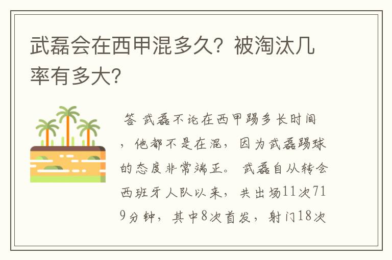 武磊会在西甲混多久？被淘汰几率有多大？