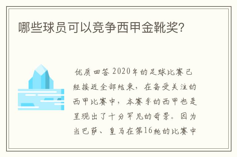 哪些球员可以竞争西甲金靴奖？