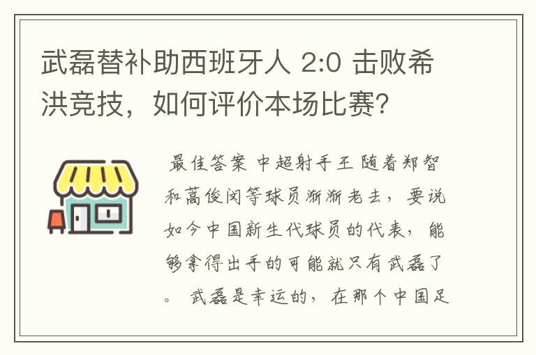 武磊替补助西班牙人 2:0 击败希洪竞技，如何评价本场比赛？