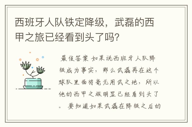 西班牙人队铁定降级，武磊的西甲之旅已经看到头了吗？