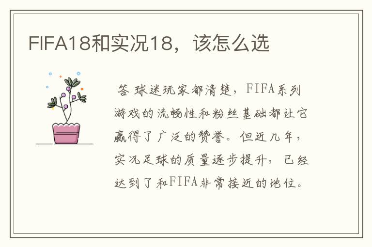 FIFA18和实况18，该怎么选