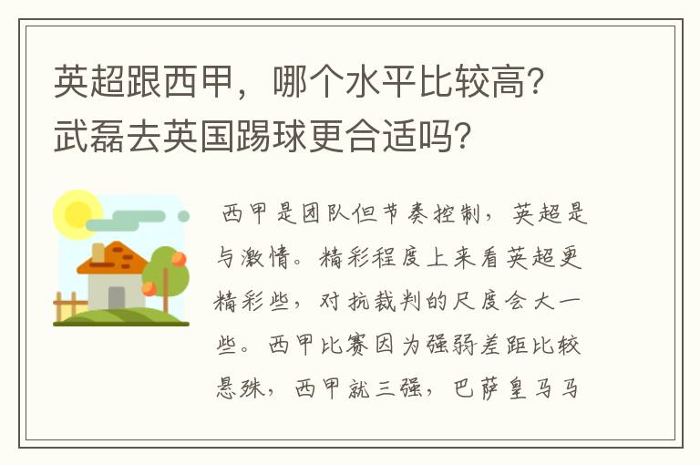 英超跟西甲，哪个水平比较高？武磊去英国踢球更合适吗？