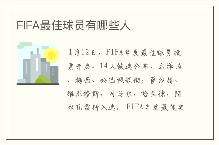 FIFA最佳球员有哪些人