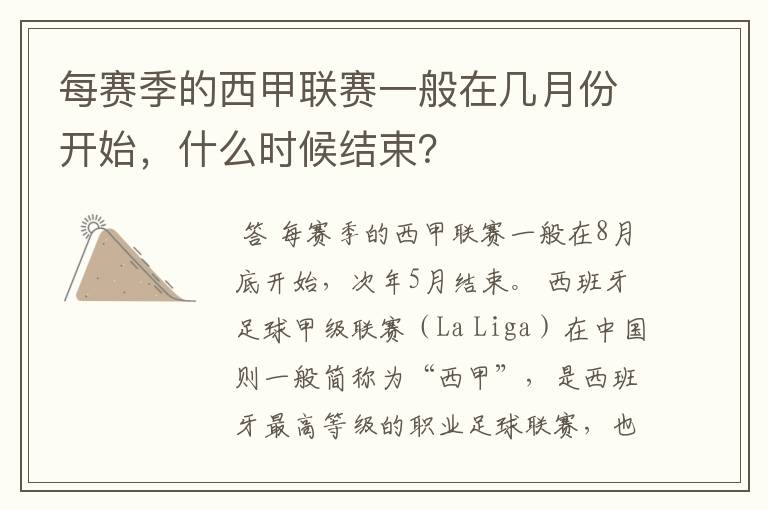 每赛季的西甲联赛一般在几月份开始，什么时候结束？