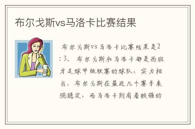 布尔戈斯vs马洛卡比赛结果