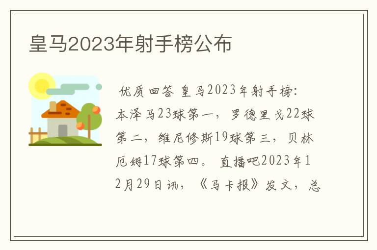 皇马2023年射手榜公布