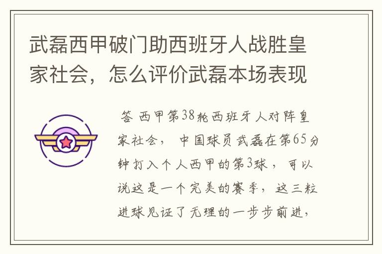 武磊西甲破门助西班牙人战胜皇家社会，怎么评价武磊本场表现？