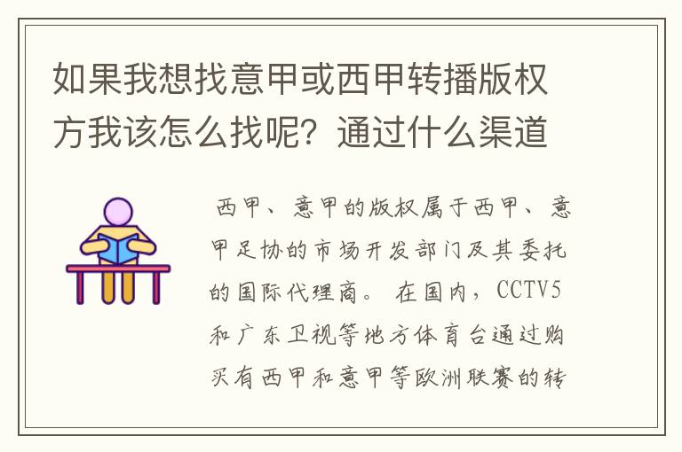 如果我想找意甲或西甲转播版权方我该怎么找呢？通过什么渠道？