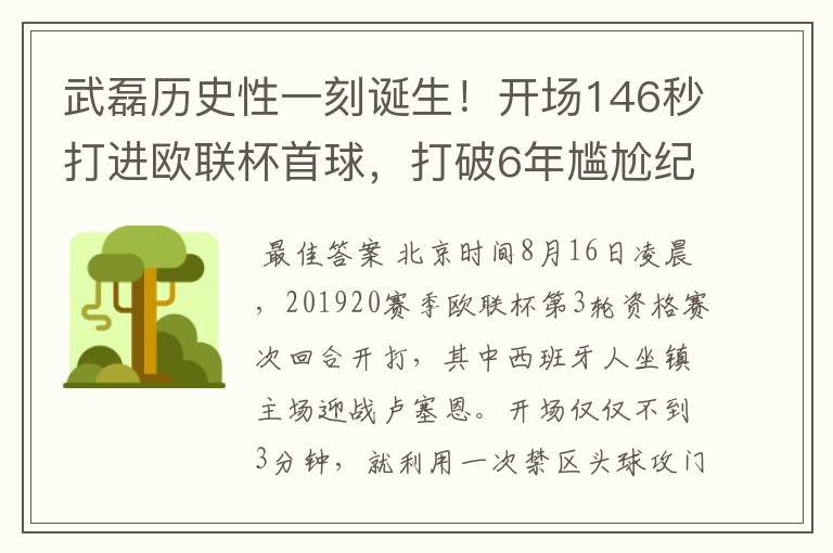 武磊历史性一刻诞生！开场146秒打进欧联杯首球，打破6年尴尬纪录