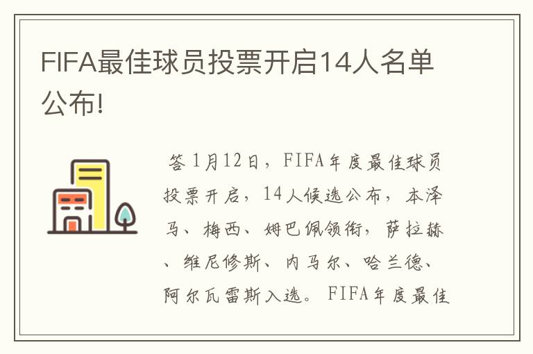 FIFA最佳球员投票开启14人名单公布!