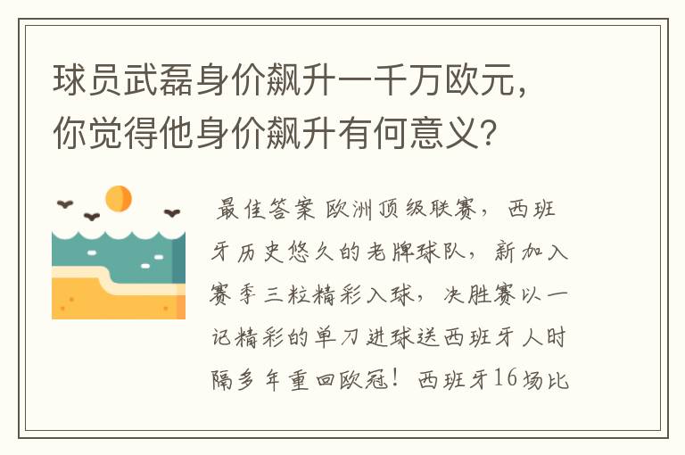 球员武磊身价飙升一千万欧元，你觉得他身价飙升有何意义？