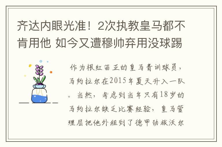 齐达内眼光准！2次执教皇马都不肯用他 如今又遭穆帅弃用没球踢