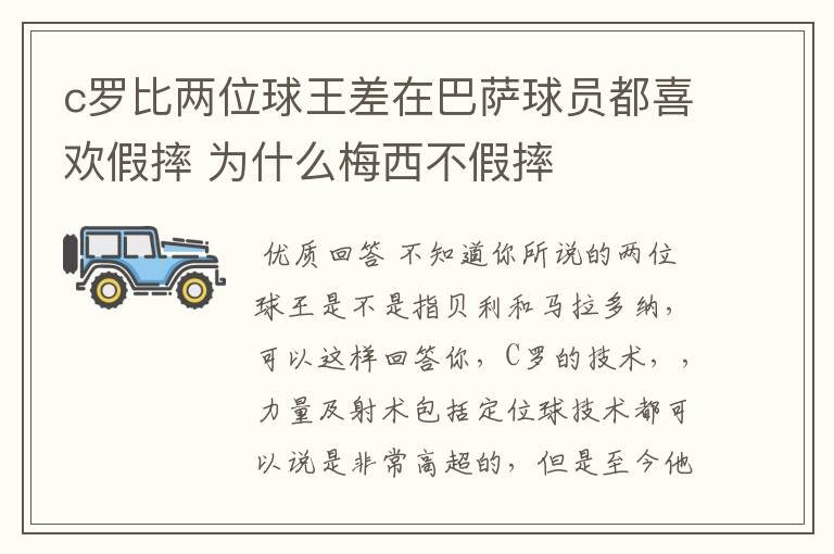 c罗比两位球王差在巴萨球员都喜欢假摔 为什么梅西不假摔