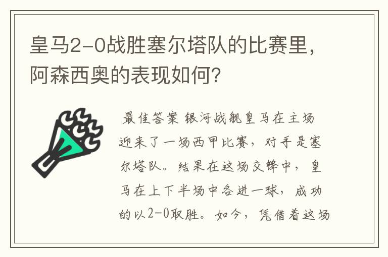 皇马2-0战胜塞尔塔队的比赛里，阿森西奥的表现如何？