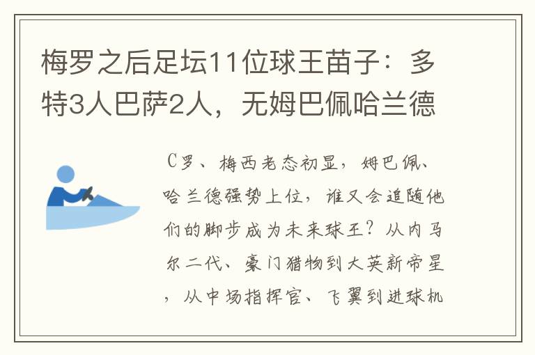 梅罗之后足坛11位球王苗子：多特3人巴萨2人，无姆巴佩哈兰德