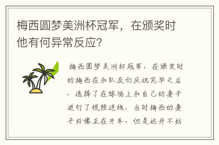 梅西圆梦美洲杯冠军，在颁奖时他有何异常反应？