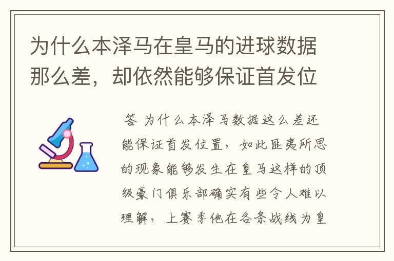 为什么本泽马在皇马的进球数据那么差，却依然能够保证首发位置呢？