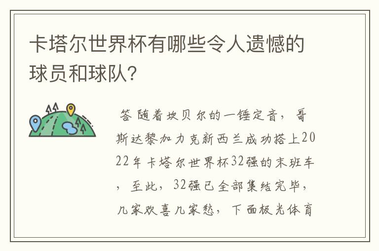 卡塔尔世界杯有哪些令人遗憾的球员和球队？