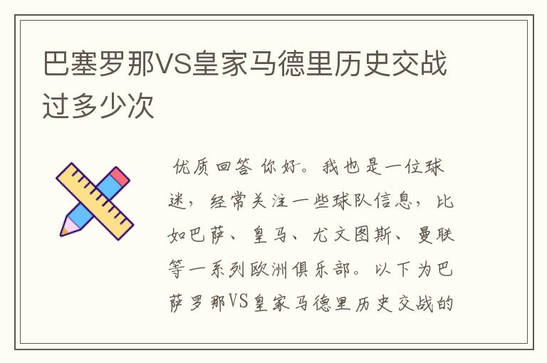 巴塞罗那VS皇家马德里历史交战过多少次