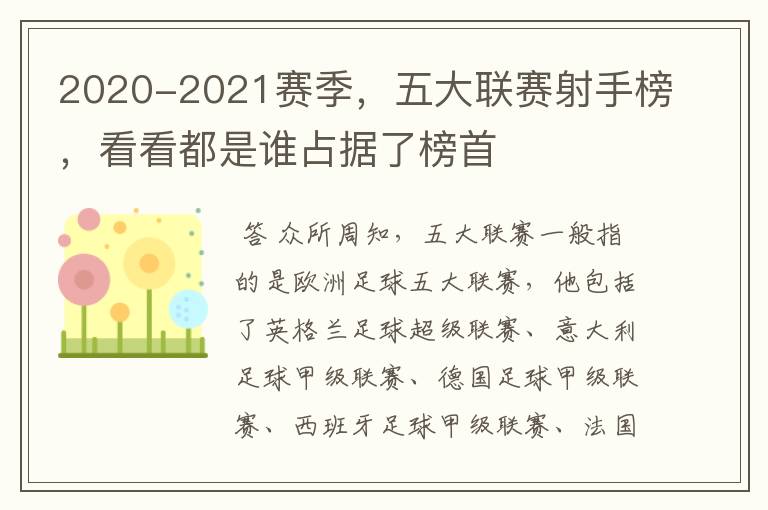 2020-2021赛季，五大联赛射手榜，看看都是谁占据了榜首