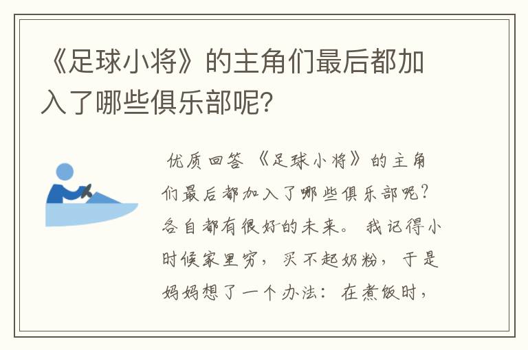 《足球小将》的主角们最后都加入了哪些俱乐部呢？