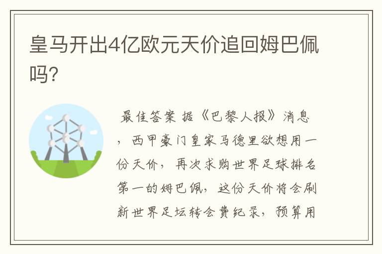 皇马开出4亿欧元天价追回姆巴佩吗？