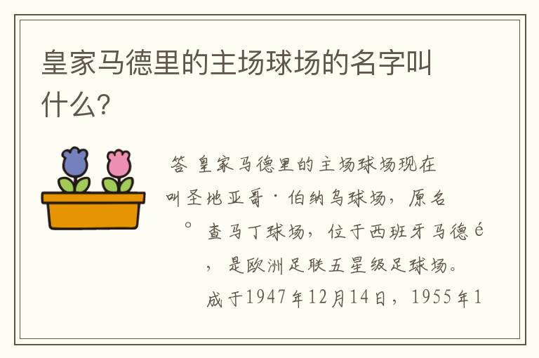 皇家马德里的主场球场的名字叫什么？