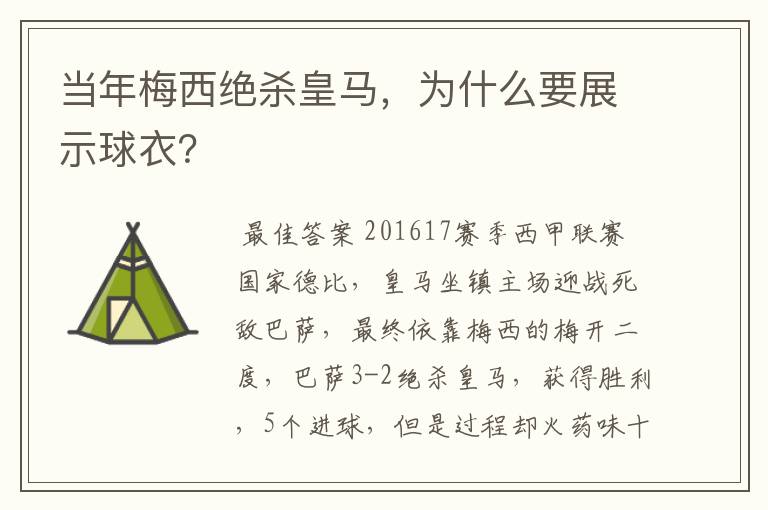 当年梅西绝杀皇马，为什么要展示球衣？