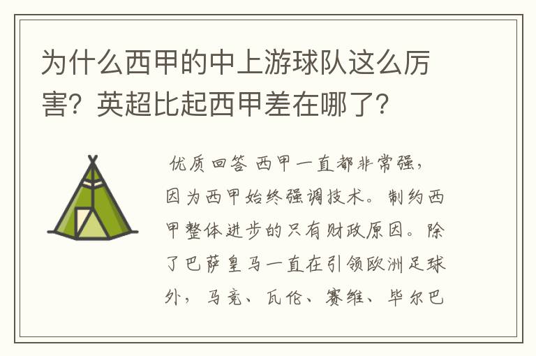 为什么西甲的中上游球队这么厉害？英超比起西甲差在哪了？