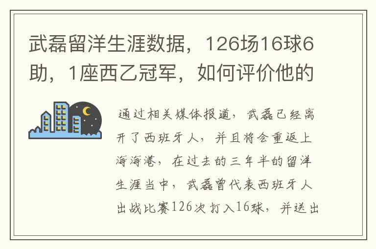 武磊留洋生涯数据，126场16球6助，1座西乙冠军，如何评价他的表现？