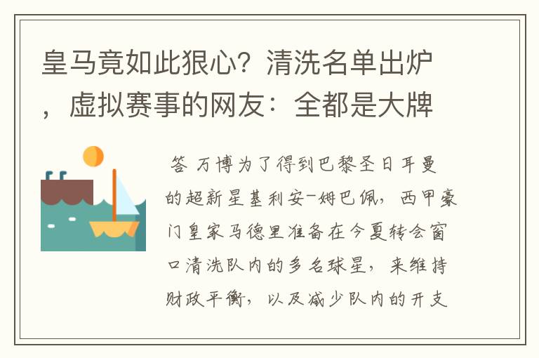 皇马竟如此狠心？清洗名单出炉，虚拟赛事的网友：全都是大牌啊！