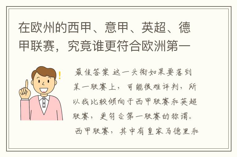 在欧州的西甲、意甲、英超、德甲联赛，究竟谁更符合欧洲第一联赛的称谓？