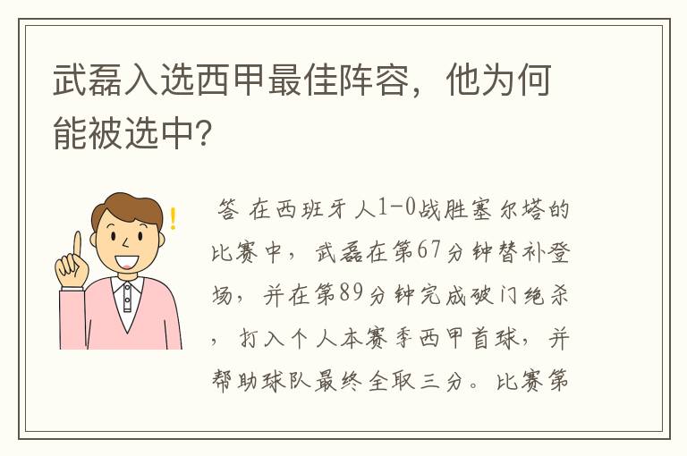 武磊入选西甲最佳阵容，他为何能被选中？