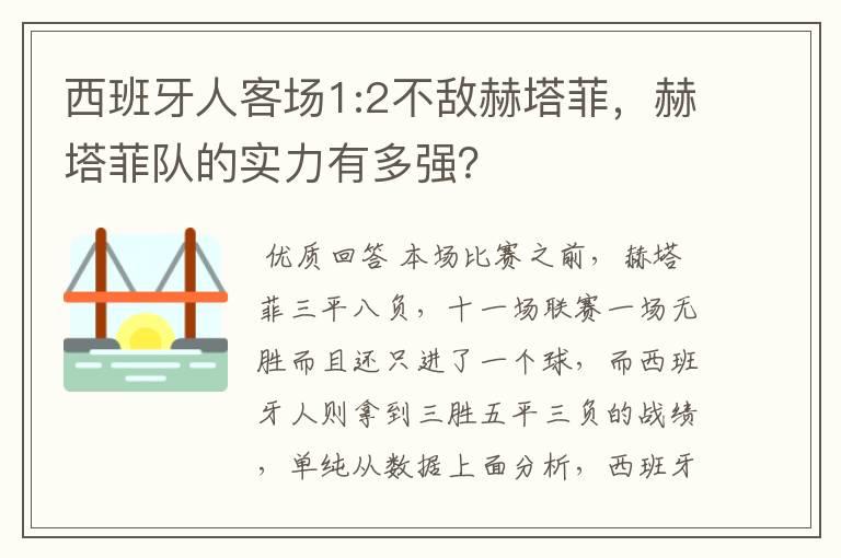 西班牙人客场1:2不敌赫塔菲，赫塔菲队的实力有多强？