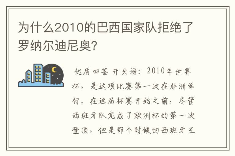 为什么2010的巴西国家队拒绝了罗纳尔迪尼奥？