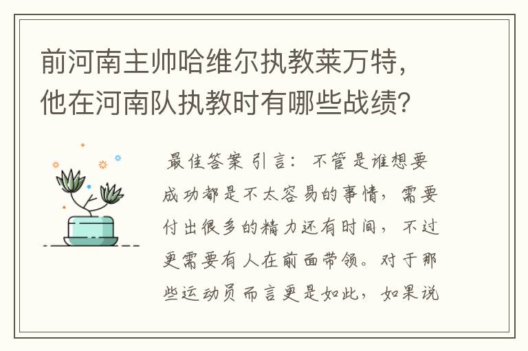 前河南主帅哈维尔执教莱万特，他在河南队执教时有哪些战绩？