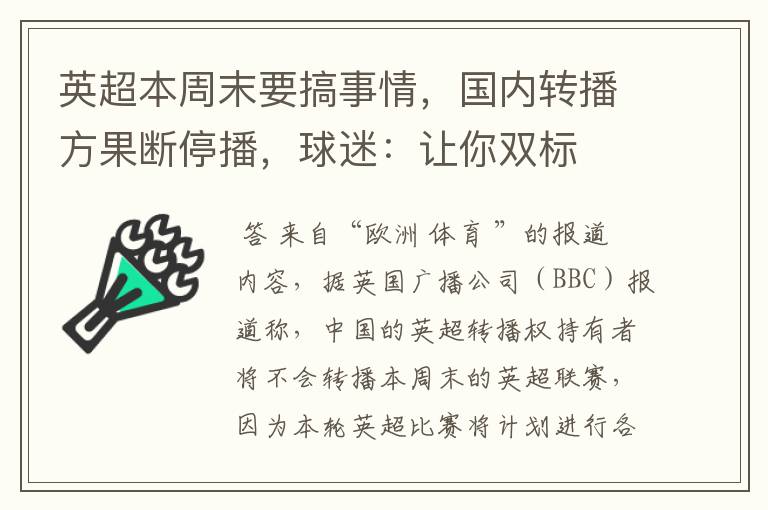 英超本周末要搞事情，国内转播方果断停播，球迷：让你双标