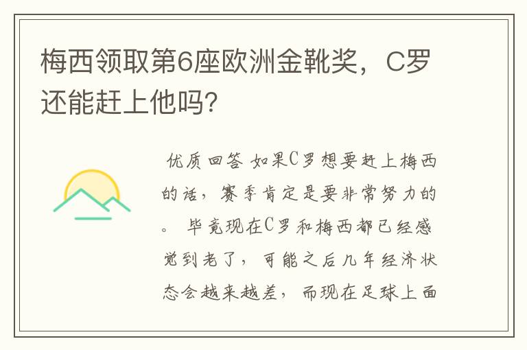 梅西领取第6座欧洲金靴奖，C罗还能赶上他吗？