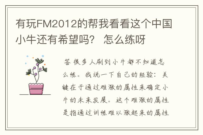 有玩FM2012的帮我看看这个中国小牛还有希望吗？ 怎么练呀